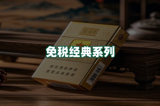 免税经典